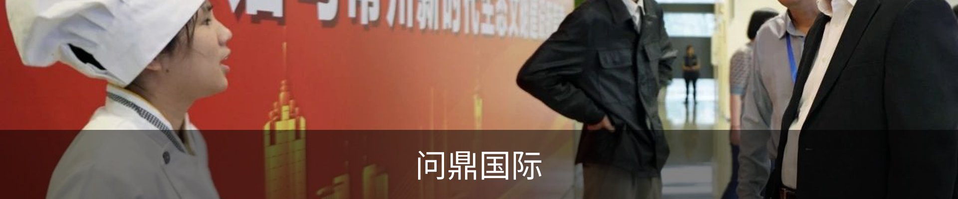 问鼎国际· (pg)-官方网站